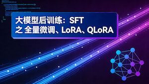 大模型后训练：SFT 之 Full Fine-Tuning、LoRA、QLoRA